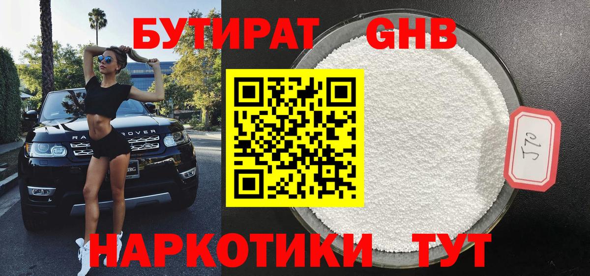 Бутират GHB  Вход с VPN  Бутират  Борзя 
